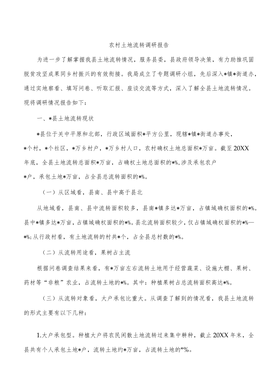 农村土地流转调研报告.docx_第1页