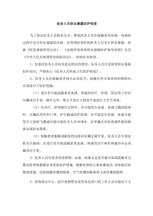 医务人员职业暴露防护制度.docx