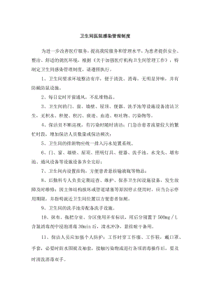 卫生间医院感染管理制度.docx