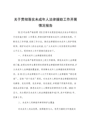 关于贯彻落实未成年人法律援助工作开展情况报告.docx