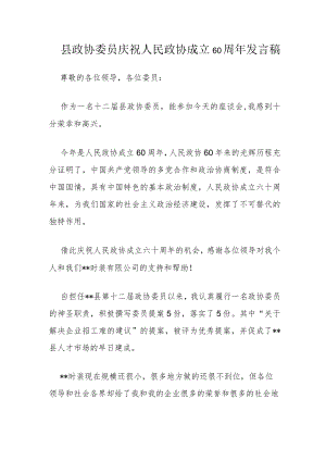 县政协委员庆祝人民政协成立60周年发言稿.docx
