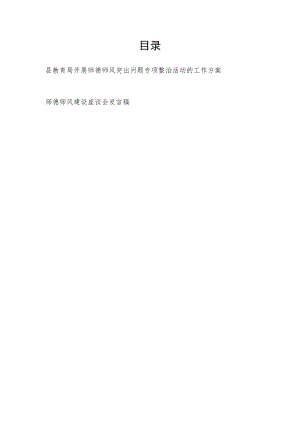 县教育局开展师德师风慢混散满浮懒庸差乱9个方面突出问题专项整治活动的工作实施方案+师德师风建设座谈会发言稿.docx