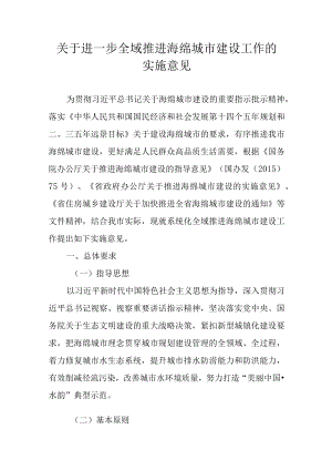 关于进一步全域推进海绵城市建设工作的实施意见.docx