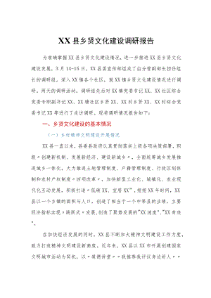县乡贤文化建设调研报告.docx