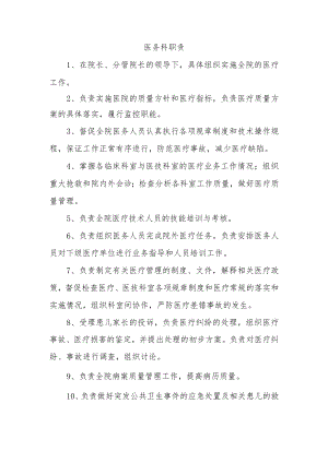 医务科职责.docx