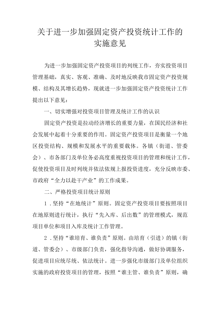 关于进一步加强固定资产投资统计工作的实施意见.docx_第1页