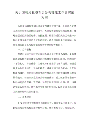 关于国资局党委党员分类管理工作的实施方案.docx