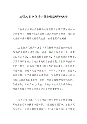 加强农业文化遗产保护赋能现代农业.docx