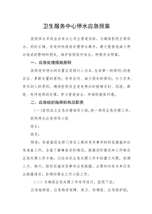 卫生服务中心停水应急预案.docx
