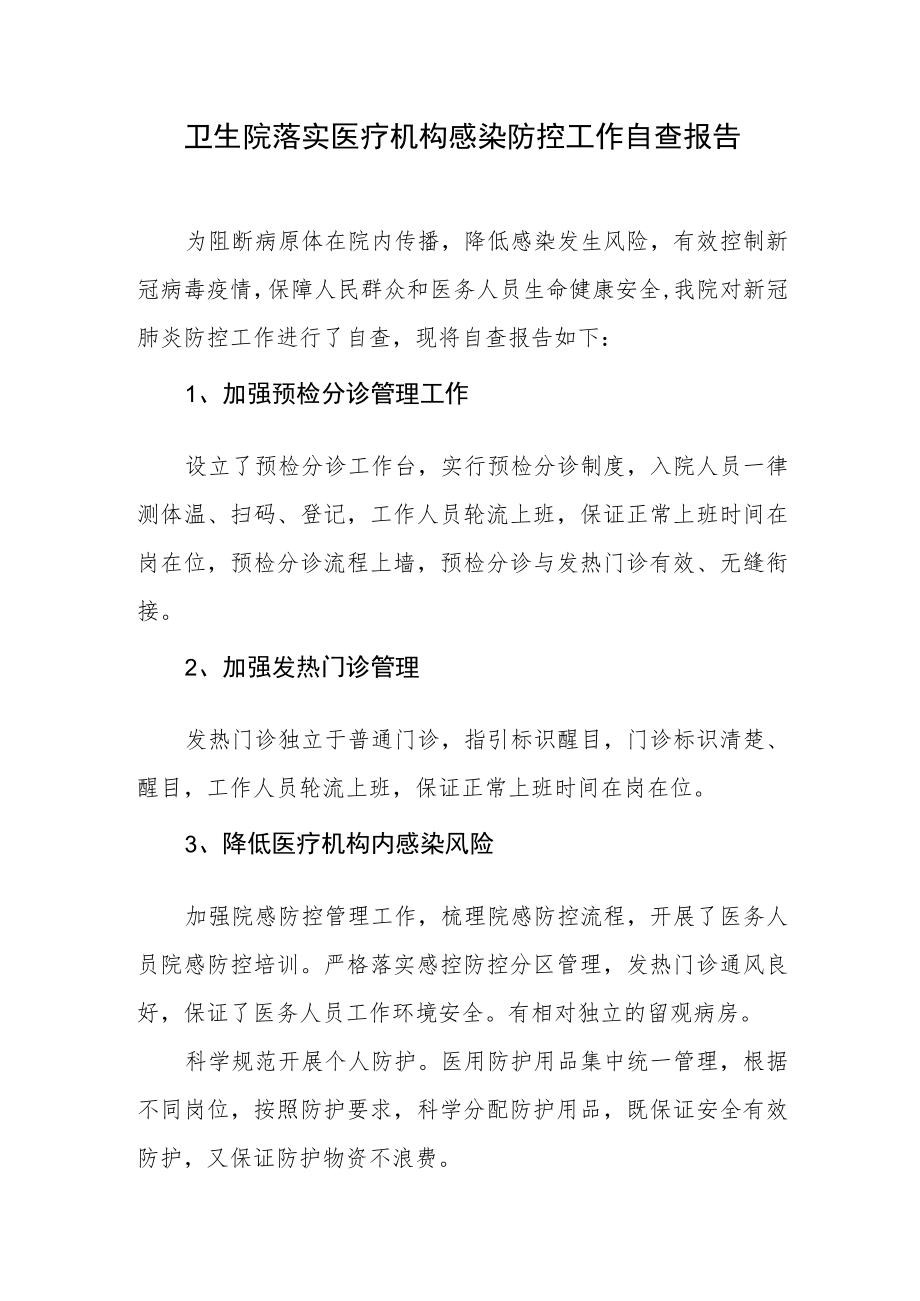 卫生院落实医疗机构感染防控工作自查报告.docx_第1页