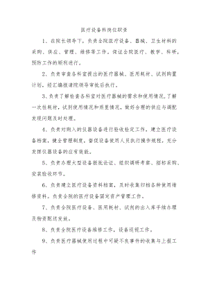 医疗设备科岗位职责.docx