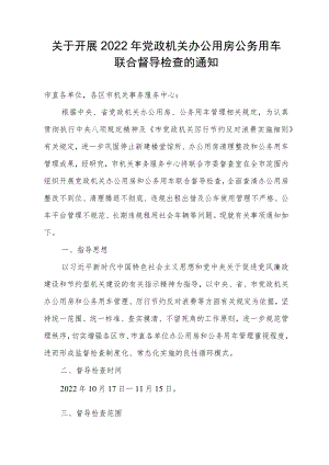 关于开展2022年党政机关办公用房公务用车联合督导检查的通知.docx