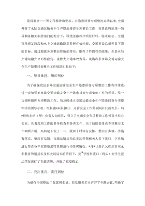县交通运输局水陆交通安全专项整治工作情况汇报.docx