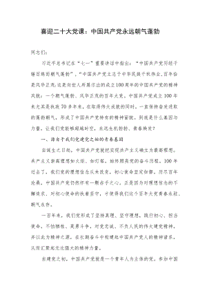 喜迎二十大中国共产党永远朝气蓬勃党课讲稿.docx