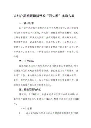 农村户厕问题摸排整改“回头看”实施方案.docx