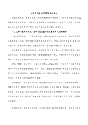 加强党员教育管理经验亮点做法.docx