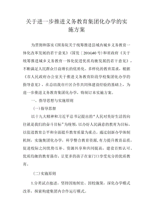 关于进一步推进义务教育集团化办学的实施方案.docx