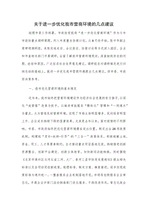 关于进一步优化我市营商环境的几点建议.docx