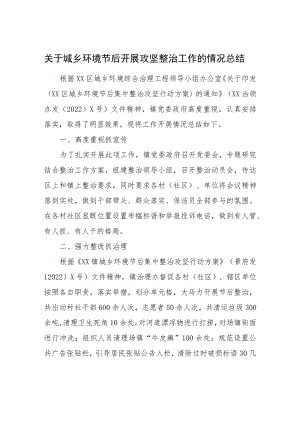 关于城乡环境节后开展攻坚整治工作的情况总结.docx