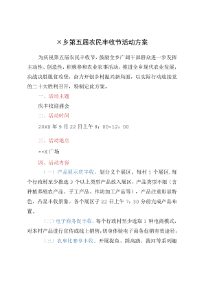 农民丰收节活动方案及致辞.docx