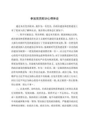 参加党员轮训心得体会(1).docx