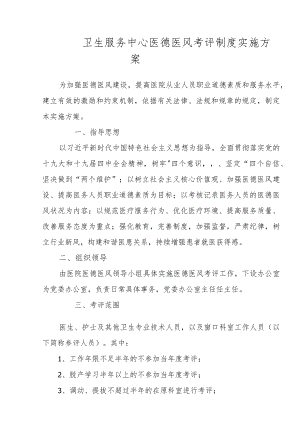 卫生服务中心医德医风考评制度实施方案.docx