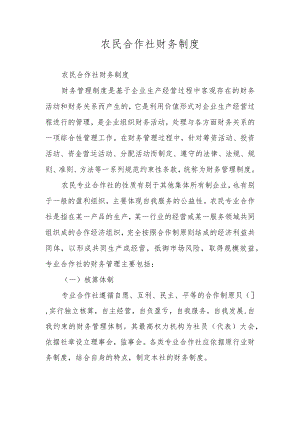 农民合作社财务制度.docx