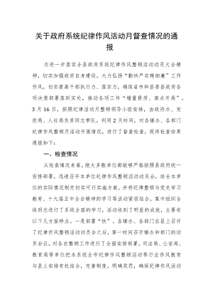 关于政府系统纪律作风活动月督查情况的通报.docx