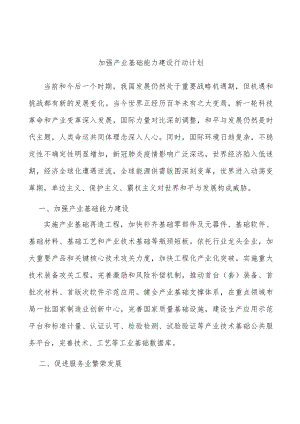 加强产业基础能力建设行动计划.docx