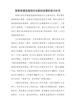 医联体建设是现代化医院发展的有力补充.docx