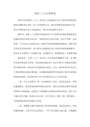 喜迎二十大心得体会感悟一.docx