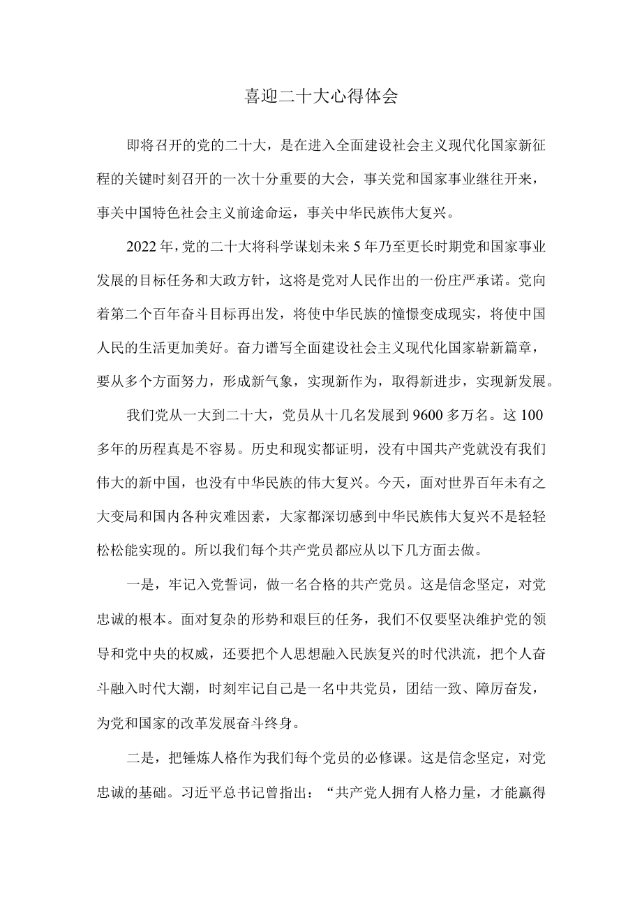 喜迎二十大心得体会感悟一.docx_第1页