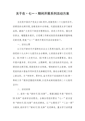 关于在“七一”期间开展系列活动方案.docx