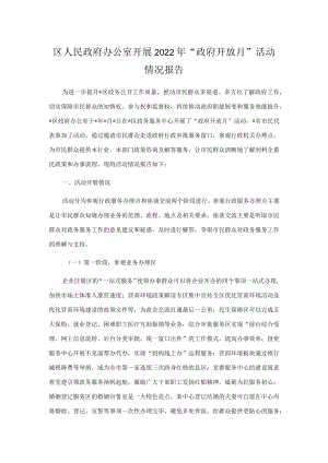 区人民政府办公室开展2022年“政府开放月”活动情况报告.docx