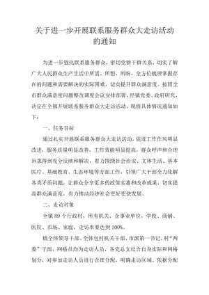 关于进一步开展联系服务群众大走访活动的通知.docx