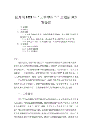 区开展2022年“云端中国节”主题活动方案.docx