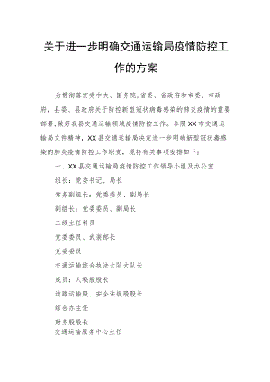 关于进一步明确交通运输局疫情防控工作的方案.docx