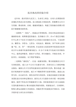 医共体改革经验介绍.docx