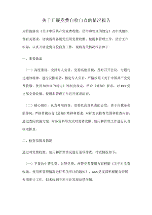 关于开展党费自检自查的情况报告.docx