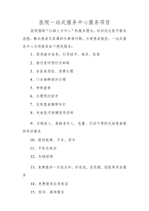 医院一站式服务中心服务项目.docx