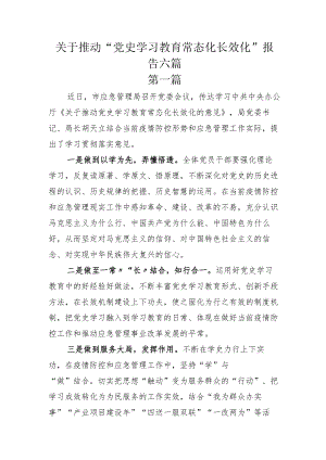 关于推动“党史学习教育常态化长效化”报告六篇.docx