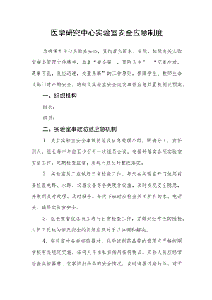 医学研究中心实验室安全应急制度.docx