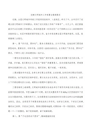 创建文明城市工作部署会强调要求.docx