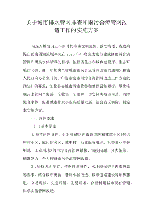 关于城市排水管网排查和雨污合流管网改造工作的实施方案.docx
