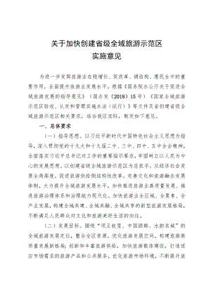 关于尽快创建省级全域旅游示范区的实施意见.docx