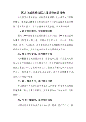 医共体成员单位医共体建设自评报告.docx