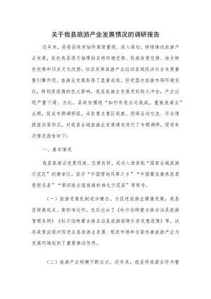 关于我县旅游产业发展情况的调研报告.docx