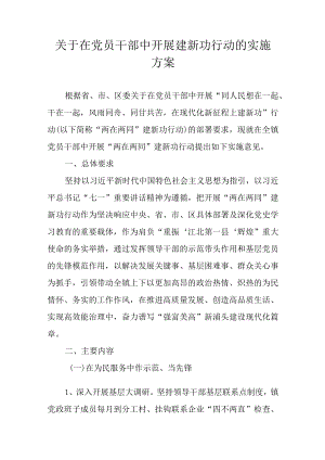 关于在党员干部中开展建新功行动的实施方案.docx