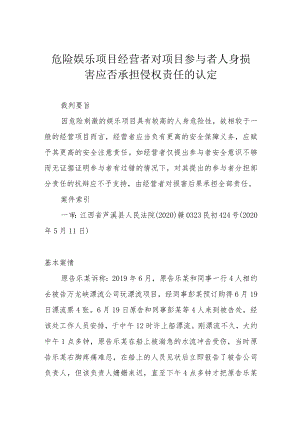 危险娱乐项目经营者对项目参与者人身损害应否承担侵权责任的认定.docx