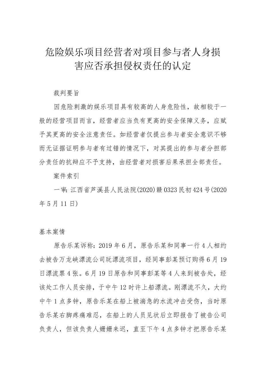 危险娱乐项目经营者对项目参与者人身损害应否承担侵权责任的认定.docx_第1页